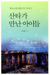 산타가 만난 아이들