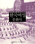 한국여성 문화사. 1: 개화기-1945년