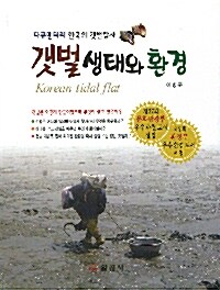 [중고] 갯벌생태와 환경