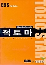 적토마 Listening Toeic Start - 테이프