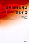 갈등 화해 축제와 문화신학