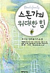 스톤가의 위대한 힘