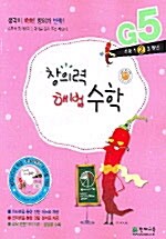 창의력 해법수학 G5