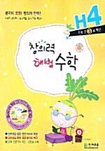 [중고] 창의력 해법수학 H4