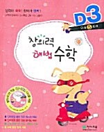 [중고] 창의력 해법수학 D3