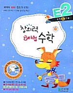 창의력 해법수학 E2