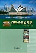 [중고] 컨벤션산업개론