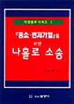 중소벤처기업을 위한 나홀로 소송