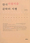 [중고] 한국리얼리즘 문학의 지평