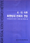 6.15 이후 북한법의 변화와 전망