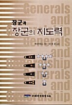 장군과 장군의 지도력