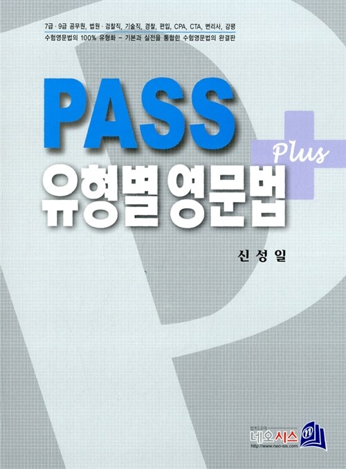 [중고] Pass 유형별 영문법 Plus
