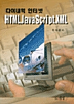 다이내믹 인터넷 HTML,JAVASCRIPT,XML