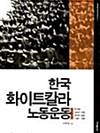 한국 화이트칼라 노동운동