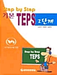 Step By Step 기본 TEPS 2단계