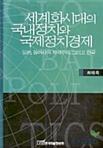 세계화시대의 국내정치와 국제정치경제