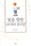 빛을 향한 100개의 꽃다발