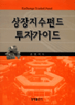 상장지수펀드 투자가이드 : ETF: Exchange traded fund