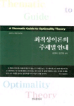 최적성이론의 주제별 안내