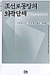 조선로동당의 외곽단체