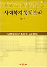 [중고] 사회복지 통계분석