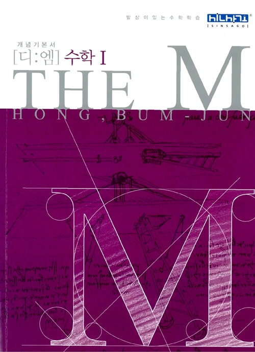 The M(디:엠) 수학 1