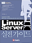 Linux Server 실전 가이드