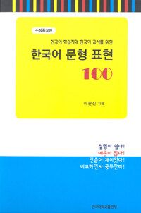 한국어 문형 표현 100