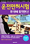 운전면허시험 한 번에 합격한다