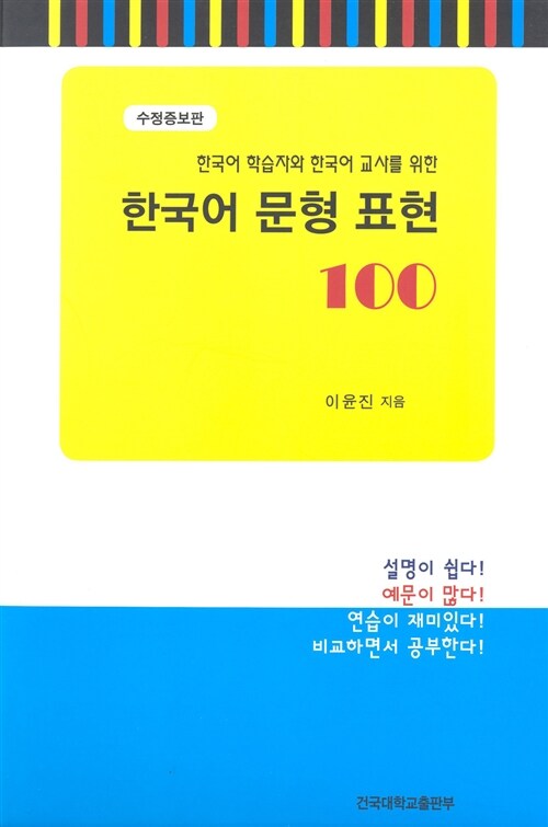 [중고] 한국어 문형 표현 100