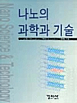 나노의 과학과 기술