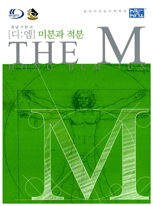 [중고] The M(디:엠) 미분과 적분
