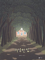 이상한 집