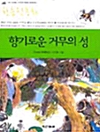 향기로운 거무의 성