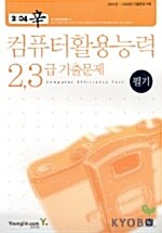 신 컴퓨터활용능력 2.3급 기출문제 필기