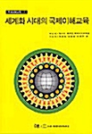 세계화 시대의 국제이해교육