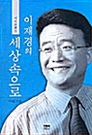 시사평론가 이재경의 세상 속으로