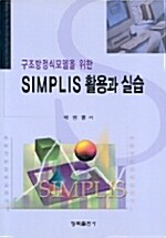 SIMPLIS 활용과 실습