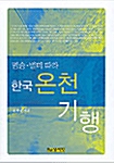 [중고] 명승 별미 따라 한국 온천 기행