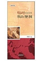 학습교인이 알아야 할 기독교의 기본진리