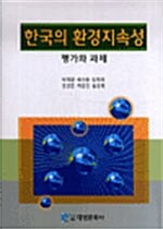 한국의 환경지속성 평가와 과제