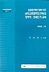 임동원 특보 방북이후 남북교류협력의 현황과 정책적 법제도적과제