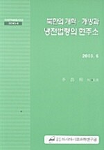 북한의 개혁.개방과 냉전법령의 현주소