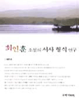 최인훈 소설의 서사형식 연구