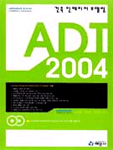 (건축 인테리어 모델링)ADT 2004