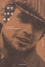 하얀 가면의 제국:오리엔탈리즘, 서구 중심의 역사를 넘어