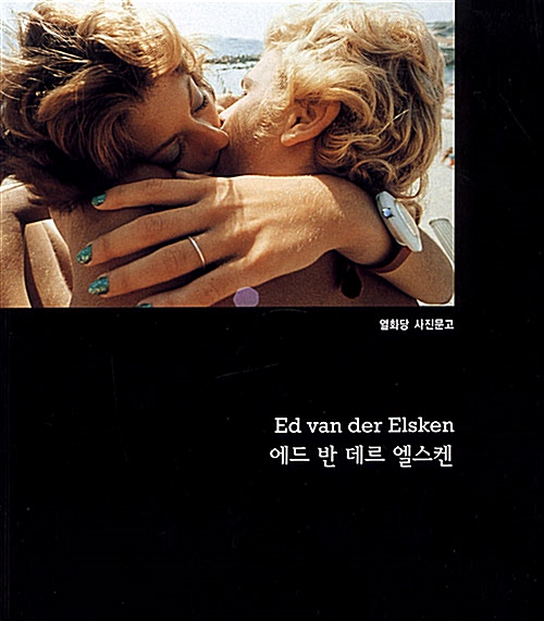 에드 반 데르 엘스켄 Ed van der Elsken