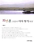 최인훈 소설의 서사 형식 연구