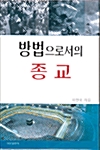 방법으로서의 종교