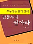 부동산을 팔기 전에 발품부터 팔아라